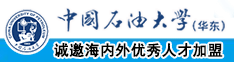 猛燥外国老太太中国石油大学（华东）教师和博士后招聘启事